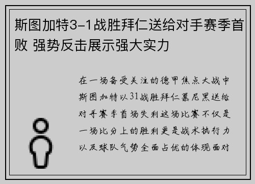 斯图加特3-1战胜拜仁送给对手赛季首败 强势反击展示强大实力 斯图加特3-1战胜拜仁送给对手赛季首败 强势反击展示强大实力