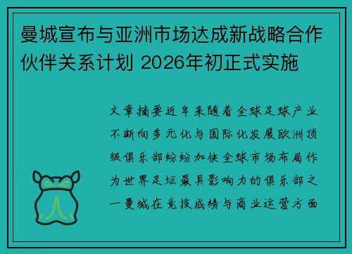 曼城宣布与亚洲市场达成新战略合作伙伴关系计划 2026年初正式实施