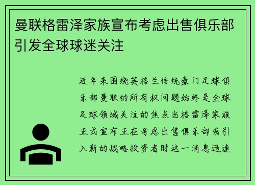 曼联格雷泽家族宣布考虑出售俱乐部引发全球球迷关注 曼联格雷泽家族宣布考虑出售俱乐部引发全球球迷关注