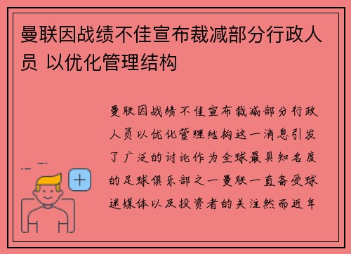 曼联因战绩不佳宣布裁减部分行政人员 以优化管理结构 曼联因战绩不佳宣布裁减部分行政人员 以优化管理结构