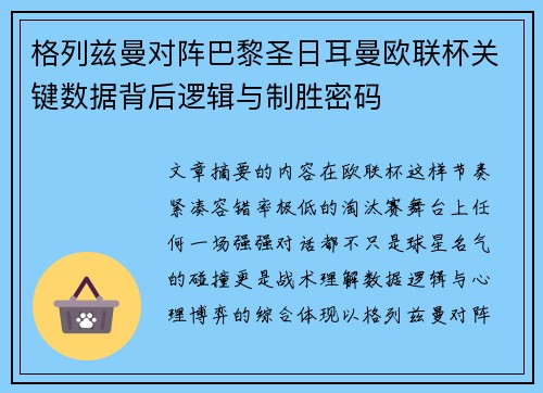 格列兹曼对阵巴黎圣日耳曼欧联杯关键数据背后逻辑与制胜密码 格列兹曼对阵巴黎圣日耳曼欧联杯关键数据背后逻辑与制胜密码