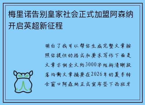 梅里诺告别皇家社会正式加盟阿森纳开启英超新征程 梅里诺告别皇家社会正式加盟阿森纳开启英超新征程