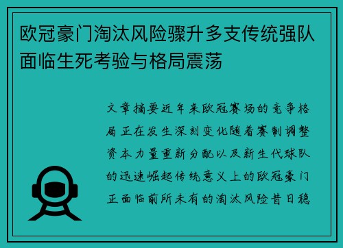 欧冠豪门淘汰风险骤升多支传统强队面临生死考验与格局震荡 欧冠豪门淘汰风险骤升多支传统强队面临生死考验与格局震荡