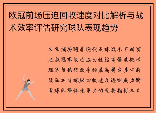 欧冠前场压迫回收速度对比解析与战术效率评估研究球队表现趋势 欧冠前场压迫回收速度对比解析与战术效率评估研究球队表现趋势