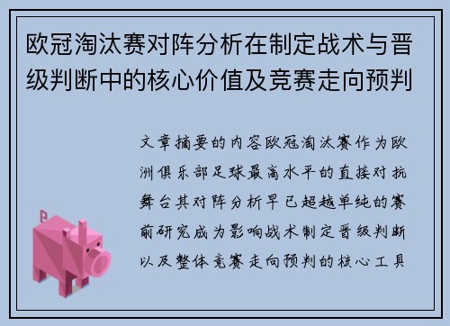 欧冠淘汰赛对阵分析在制定战术与晋级判断中的核心价值及竞赛走向预判 欧冠淘汰赛对阵分析在制定战术与晋级判断中的核心价值及竞赛走向预判