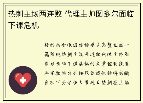 热刺主场两连败 代理主帅图多尔面临下课危机 热刺主场两连败 代理主帅图多尔面临下课危机