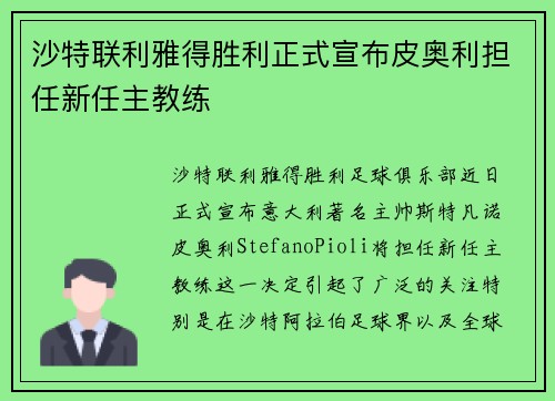 沙特联利雅得胜利正式宣布皮奥利担任新任主教练 沙特联利雅得胜利正式宣布皮奥利担任新任主教练
