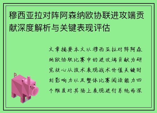 穆西亚拉对阵阿森纳欧协联进攻端贡献深度解析与关键表现评估 穆西亚拉对阵阿森纳欧协联进攻端贡献深度解析与关键表现评估