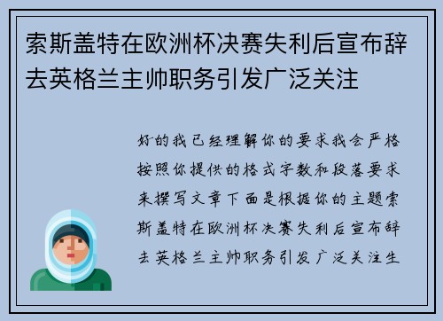 索斯盖特在欧洲杯决赛失利后宣布辞去英格兰主帅职务引发广泛关注