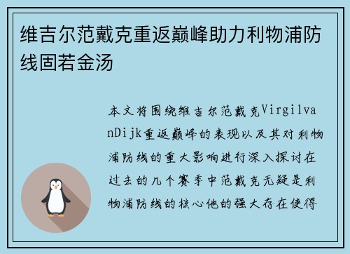 维吉尔范戴克重返巅峰助力利物浦防线固若金汤 维吉尔范戴克重返巅峰助力利物浦防线固若金汤