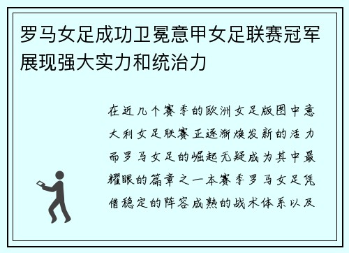 罗马女足成功卫冕意甲女足联赛冠军展现强大实力和统治力
