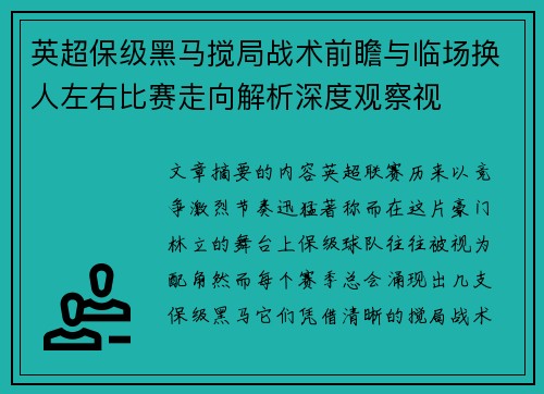 英超保级黑马搅局战术前瞻与临场换人左右比赛走向解析深度观察视 英超保级黑马搅局战术前瞻与临场换人左右比赛走向解析深度观察视