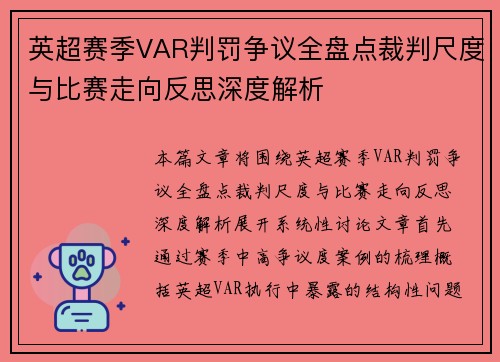 英超赛季VAR判罚争议全盘点裁判尺度与比赛走向反思深度解析 英超赛季VAR判罚争议全盘点裁判尺度与比赛走向反思深度解析