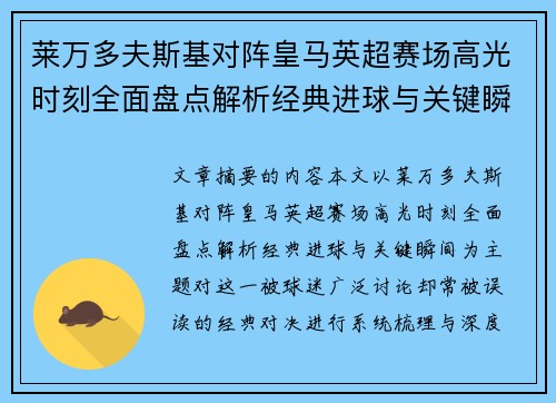 莱万多夫斯基对阵皇马英超赛场高光时刻全面盘点解析经典进球与关键瞬间 莱万多夫斯基对阵皇马英超赛场高光时刻全面盘点解析经典进球与关键瞬间