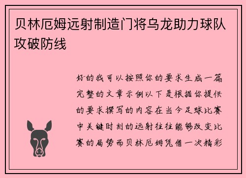 贝林厄姆远射制造门将乌龙助力球队攻破防线