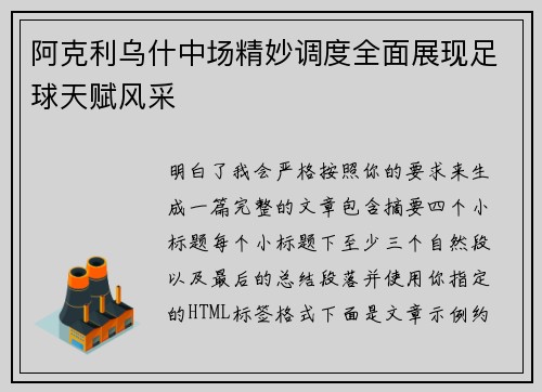 阿克利乌什中场精妙调度全面展现足球天赋风采