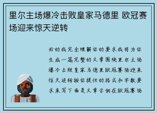 里尔主场爆冷击败皇家马德里 欧冠赛场迎来惊天逆转