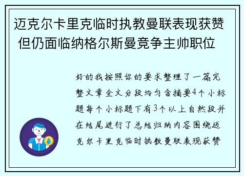 迈克尔卡里克临时执教曼联表现获赞 但仍面临纳格尔斯曼竞争主帅职位