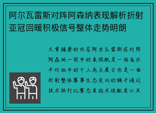 阿尔瓦雷斯对阵阿森纳表现解析折射亚冠回暖积极信号整体走势明朗