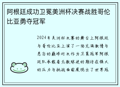 阿根廷成功卫冕美洲杯决赛战胜哥伦比亚勇夺冠军 阿根廷成功卫冕美洲杯决赛战胜哥伦比亚勇夺冠军