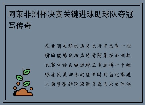阿莱非洲杯决赛关键进球助球队夺冠写传奇 阿莱非洲杯决赛关键进球助球队夺冠写传奇