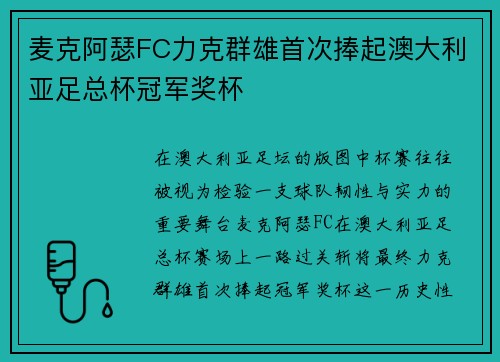 麦克阿瑟FC力克群雄首次捧起澳大利亚足总杯冠军奖杯 麦克阿瑟FC力克群雄首次捧起澳大利亚足总杯冠军奖杯