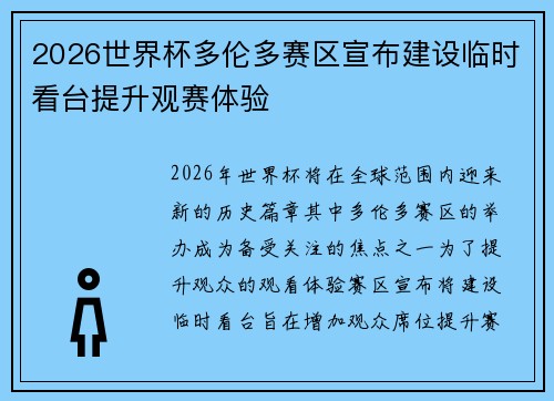 2026世界杯多伦多赛区宣布建设临时看台提升观赛体验 2026世界杯多伦多赛区宣布建设临时看台提升观赛体验