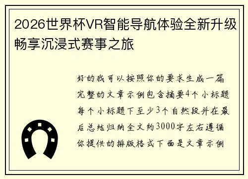 2026世界杯VR智能导航体验全新升级畅享沉浸式赛事之旅 2026世界杯VR智能导航体验全新升级畅享沉浸式赛事之旅