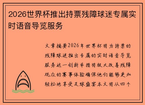 2026世界杯推出持票残障球迷专属实时语音导览服务