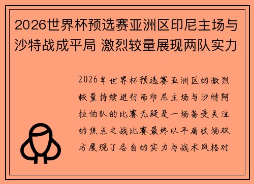 2026世界杯预选赛亚洲区印尼主场与沙特战成平局 激烈较量展现两队实力 2026世界杯预选赛亚洲区印尼主场与沙特战成平局 激烈较量展现两队实力