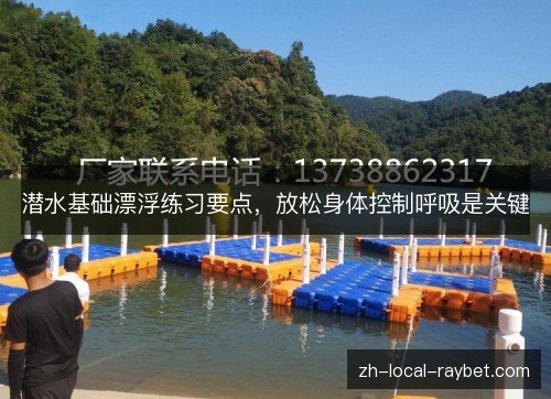 潜水基础漂浮练习要点，放松身体控制呼吸是关键